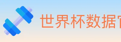 世界杯数据官方网站 logo